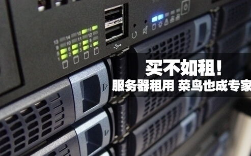 买服务器不如租用服务器划算 理性分析当前IT资源选择